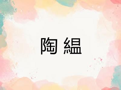 陶緼
