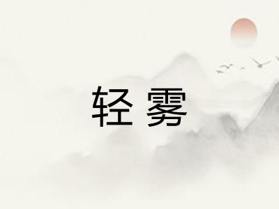 轻雾