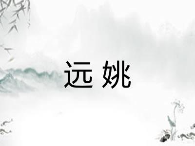 远姚