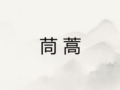茼蒿