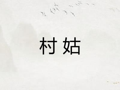 村姑