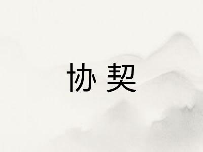 协契