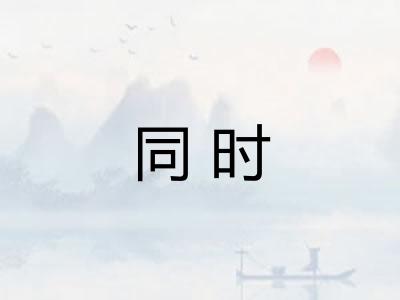 同时