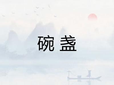 碗盏