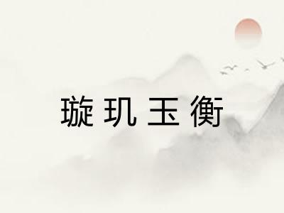 璇玑玉衡