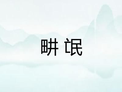 畊氓