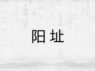 阳址