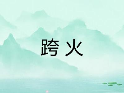 跨火 跨火