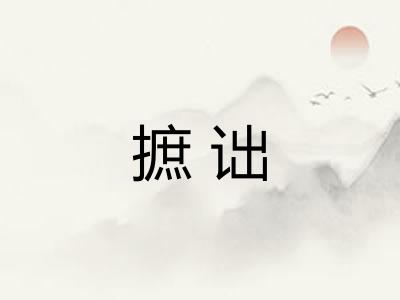 摭诎