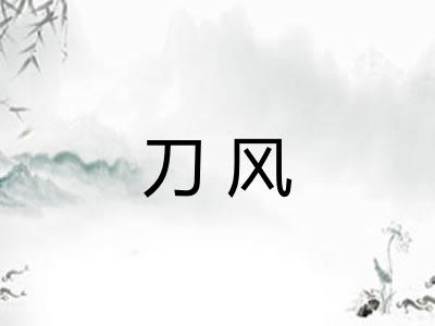 刀风