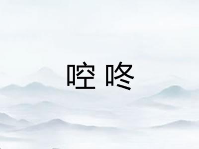 啌咚