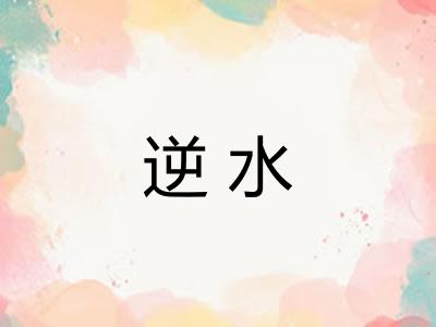 逆水