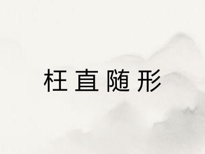 枉直随形