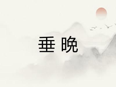 垂晩