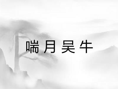 喘月吴牛