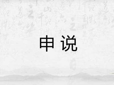 申说