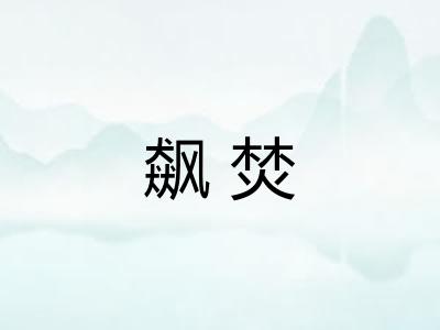 飙焚
