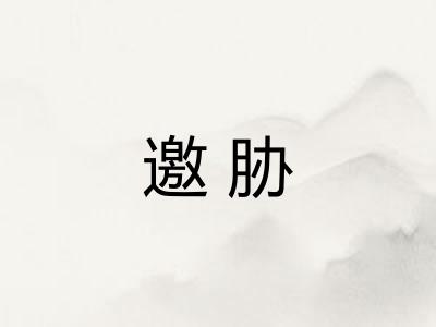 邀胁