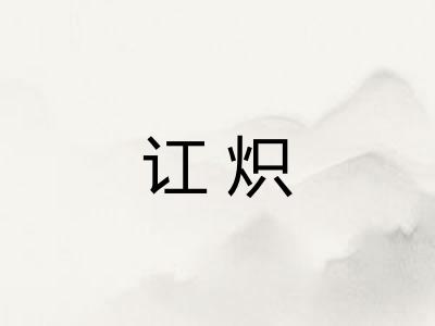 讧炽