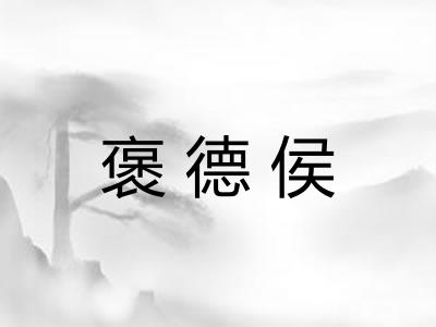 褒德侯 褒德侯