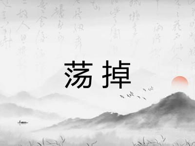 荡掉