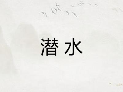 潜水