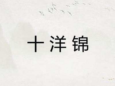十洋锦