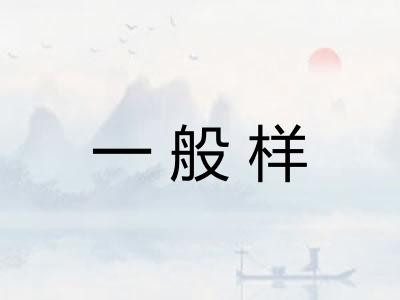一般样