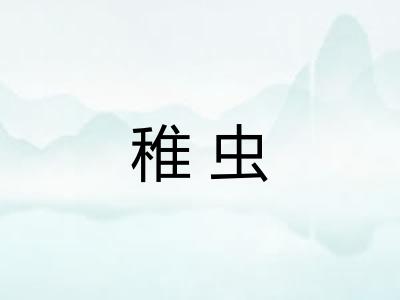 稚虫
