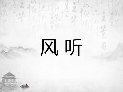 风听
