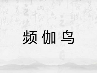 频伽鸟