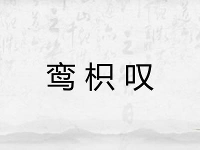 鸾枳叹