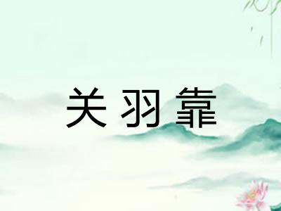关羽靠