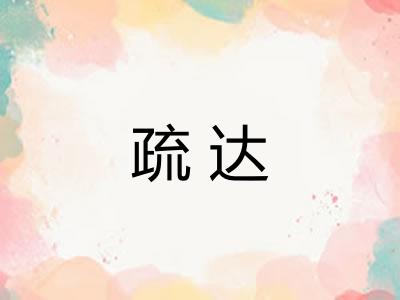 疏达