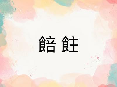 餢飳