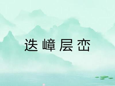 迭嶂层峦