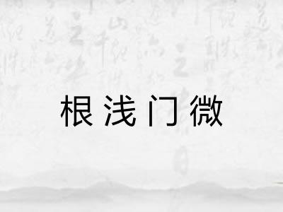 根浅门微