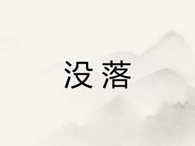 没落