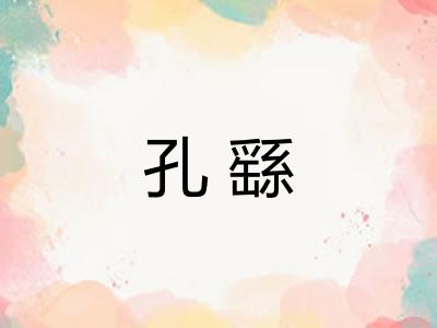 孔繇
