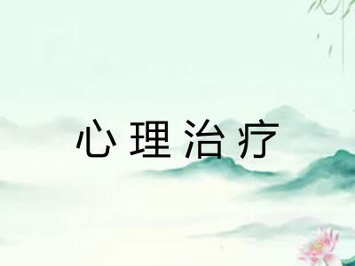 心理治疗