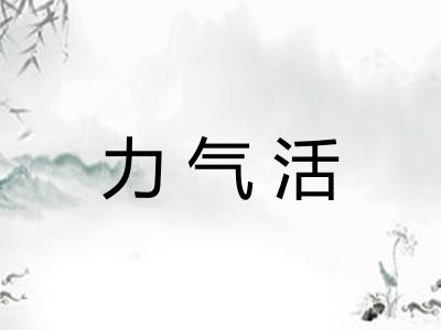 力气活