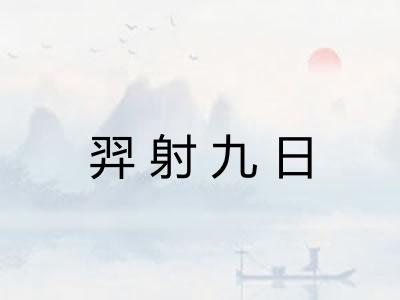 羿射九日