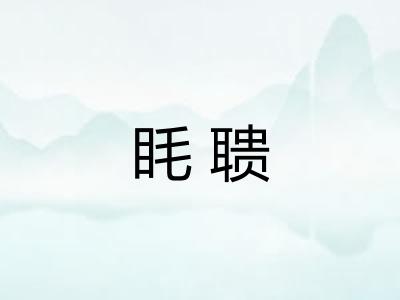眊聩