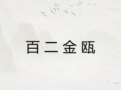百二金瓯