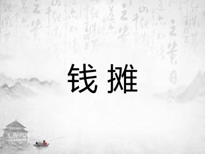 钱摊