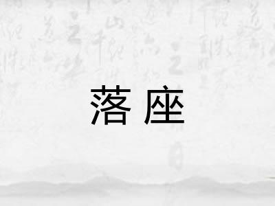 落座