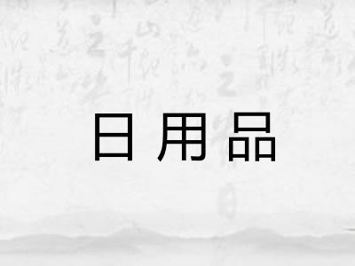 日用品