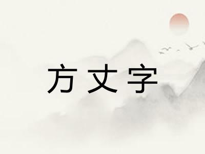 方丈字