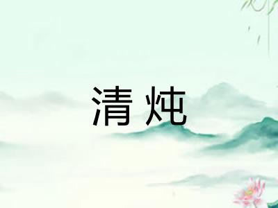 清炖