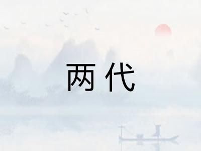 两代